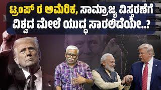 "ಟ್ರಂಪ್ ಅಧ್ಯಕ್ಷಗಿರಿಯಲ್ಲಿ ಅಮೆರಿಕ ಸುತ್ತಮುತ್ತಲಿನ ದೇಶಗಳ ಮೇಲೆ ಯುದ್ಧ ಸಾರಲಿದೆಯೇ?"