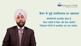 Side Effects of Cancer Treatment | Dr. Randeep Singh (Hindi)