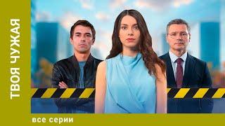 Премьера 2025! Твоя чужая. ВСЕ СЕРИИ. Мелодрама. Лучшие Сериалы