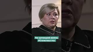 Статистика и мы. Рак щитовидной железы. Татьяна Шувалова.