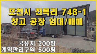 경기도 포천시 내촌면 진목리 공장/창고 매매 및 임대