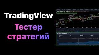 Как тестировать стратегии в TradingView?