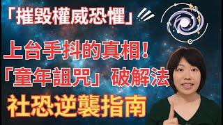 "乖小孩後遺症"正在毀掉你！從社畜到CEO都該懂的「平視法則」| 摧毀權威恐懼 | 「童年詛咒」破解法｜社恐逆襲指南 | #權威恐懼 #社恐逆襲 #階級粉碎