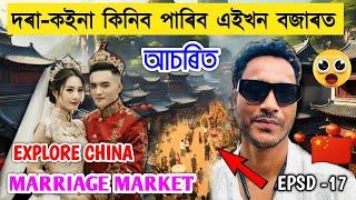 বিবাহৰ বাবে পাত্ৰ-পাত্ৰী পাব চীন দেশৰ এইখন বজাৰত Explore Shanghai Marriage Market by Bhukhan Pathak