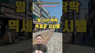 안산 고잔신도시 상가 매매 역세권 고시텔