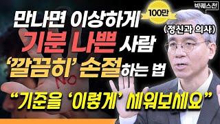 "피할 사람은 피해야 합니다" 나를 공격하는 인간들로부터 스스로를 지켜내는 법 | 윤홍균 정신건강의학과 전문의 빅퀘스천 2부 #정신건강 #대인관계 #손절