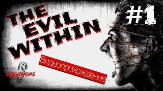 Видеопрохождение The Evil Within — Часть 1 (Ru sub)