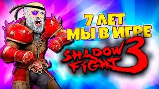 Продолжаем Праздновать 7 Лет в SHADOW FIGHT 3