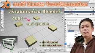 ep.1 เรียนการใช้ Blender ในงานวิศวกรรมโยธา ปั้นโมเดลฐานราก : ThePomYam