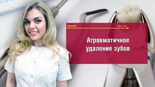 Вебинар "Атравматичное удаление зубов". Иванова Д.С.