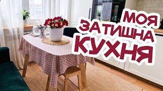  затишна КУХНЯ (частина 1) / румтур / осіла кочівниця