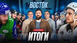Серебро Трактора | Лучший снайпер КХЛ | Разочарование Металлурга | Влияние Ги Буше | Вылет Ак Барса
