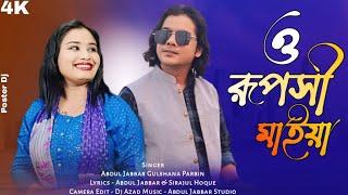 O Ruposi maiya re tor namta bolbi kiও ৰূপসী মাইয়া ৰে তোৰ নামটা বোলবি কি️by-  Jabbar & Gulshana .