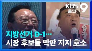 지방선거 D-1…울산시장 후보들 막판 지지 호소 / KBS  2022.05.31.