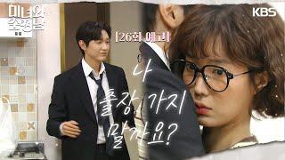 ［26회 예고］나, 출장 가지 말까요? [미녀와 순정남/Beauty and Mr. Romantic] | KBS 방송