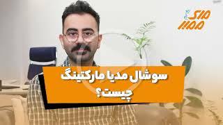 سوشال مدیا مارکتینگ چیست؟  - مای ممبر