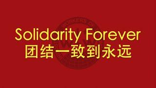 【美国红歌】《团结一致到永远》（Solidarity Forever）中英歌词