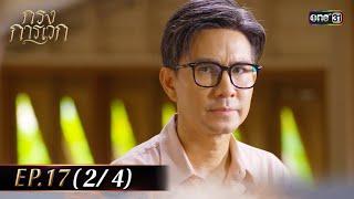 กรงการเวก | Ep.17 (2/4) | 4 มี.ค. 68 | one31