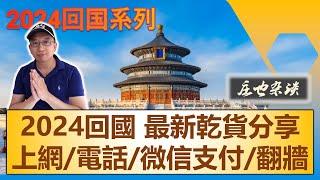 2024回國實用乾貨分享，臨行準備工作 + 盤點最新版中國生活必備APP | 2024年回國繫列（01）【莊也閒聊天16】