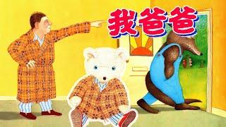 儿童故事绘本《我爸爸》安东尼布朗 | 睡前故事 | 有声绘本中文 | 幼儿晚安故事 | 床邊故事時間-ReadForKids