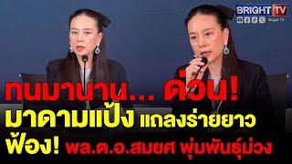 มาดามแป้ง พูดกับคนไทย!! หลังศาลฎีกาสั่งสมาคมฯ ชดใช้ค่าเสียหาย บมจ.สยามสปอร์ตฯ 360 ล้าน พร้อมดอกเบี้ย