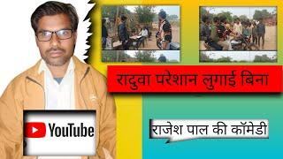 रदुवा परेशान लुगाई बिना राजेश पाल की कॉमेडी 2024new dhamakedar bundeli rajesh pal ki comedy #comedy