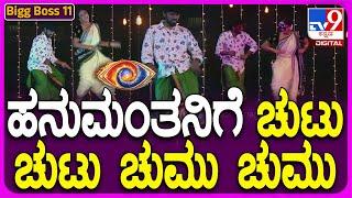 Bigg Boss Kannada Season11: ಡ್ಯಾನ್ಸಿಂಗ್ ಜೋಡಿಗಳಾಗಿ ಬಿಂದಾಸ್ ಸ್ಟೆಪ್ ಹಾಕಿದ ಹನುಮಂತ ಗೌತಮಿ | #TV9D