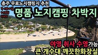 충주 무료노지캠핑지 추천/다시열린 캠핑장 꼭 가봐야할 노지캠핑 차박지/야영 취사 수영가능 /큰 개수대 깨끗한 화장실