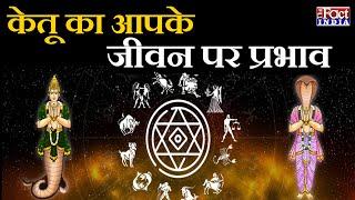 केतू का आपके जीवन पर प्रभाव || Daily Astrology || Astro Facts || The Fact India ||