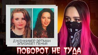 ПОВОРОТ НЕ ТУДА