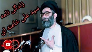 نگاهی گذرا به زندگینامه سید علی خامنه ای