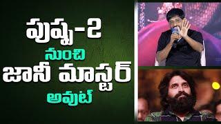 పుష్ప-2 నుంచి జానీ మాస్టర్ అవుట్ | Johnny Master out from Pushpa-2 | @Mythrimediatv