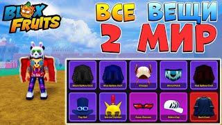 БЛОКС ФРУТС ВСЕ ВЕЩИ 2 МИРА гайд на Аксессуары Roblox Blox Fruits all accessories 2d sea