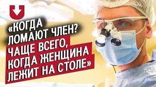 Уролог: Александр | (Не)маленький человек