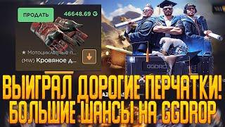 GGDROP ВЫИГРАЛ ДОРОГИЕ ПЕРЧАТКИ! | БОЛЬШИЕ ШАНСЫ? | ПРОВЕРКА САЙТА | ГГДРОП ПРОВЕРКА | КЕЙСЫ КСГО