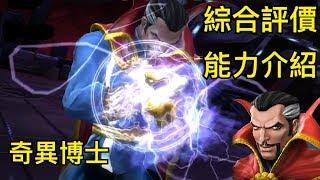 MARVEL超級爭霸戰 奇異博士綜合評價&能力介紹 Dr. Strange Introduction & Evaluation | MCOC