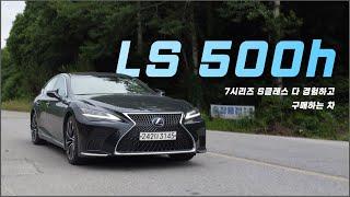 렉서스 LS 500h 시승기(S클래스 7시리즈 다 경험하신 분들이 궁금해서 시승했다가 계약하는 차) / 차읽남TV