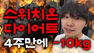 4주만에 -10kg감량?! 스위치온 다이어트 후기