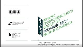 Конкурс «Искусный глагол» | Екатеринбургский музей изобразительных искусств | Центр «Эрмитаж – Урал»