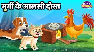 मुर्गी के आलसी दोस्त l Murgi Ke Aalasi Dost l Moral Story for Kids l StoryToons TV