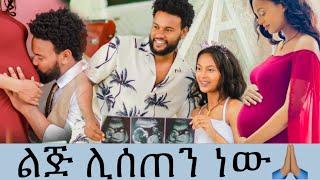 Surprise  ልጅ ሊሰጠን ነው የቤዚ እርግዝና መስክ ፎቶ