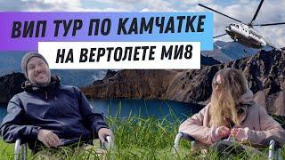 ВИП тур по Камчатке для 2 человек на вертолете МИ8