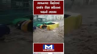 Bhavnagar। સિહોરમાં બાઈક રીક્ષા સહિતના વાહનો તણાયા | MantavyaNews