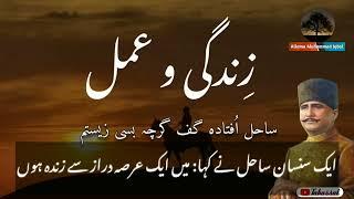 Allama Iqbal farsi poetry with urdu Translation | The Power of Life and Action | zindagi-o-amal