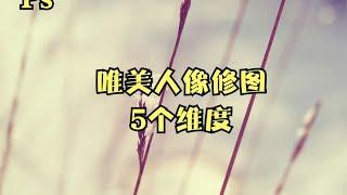 修照片唯美的5个维度#摄影调色修图#ACR教程#PS教程 #ps教程