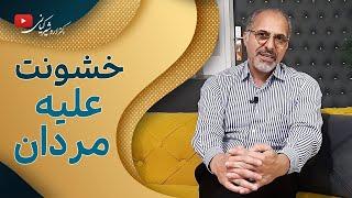 خشونت خانگی علیه مردان؛ رازی که فاش نمی‌شود