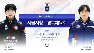 [남자부 예선] 서울시청 : 경북체육회 - 2025 한국컬링선수권대회