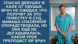 Спасая девушку, врач не ожидал что попадет за это под суд, но она еще не знала как за это заплатит