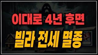 정권 교체되면 4년 안에 빌라 전세 멸종됩니다! 다음은 아파트 차례가 됩니다.