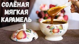 МЯГКАЯ СОЛЁНАЯ КАРАМЕЛЬ, которая всегда получается